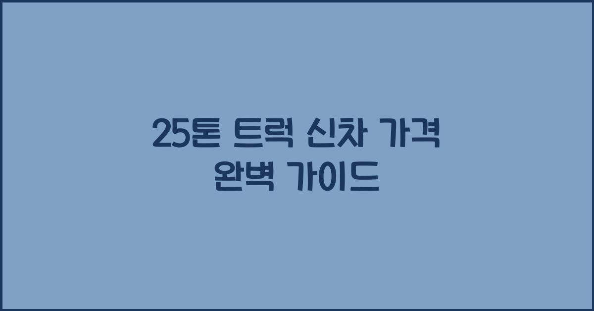25톤 트럭 신차 가격
