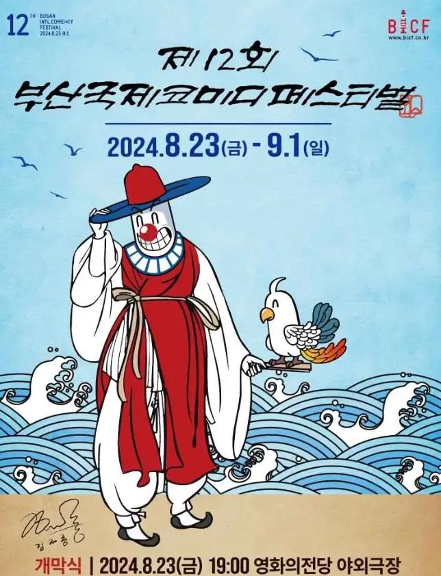 부산 국제 코미디 페스티벌