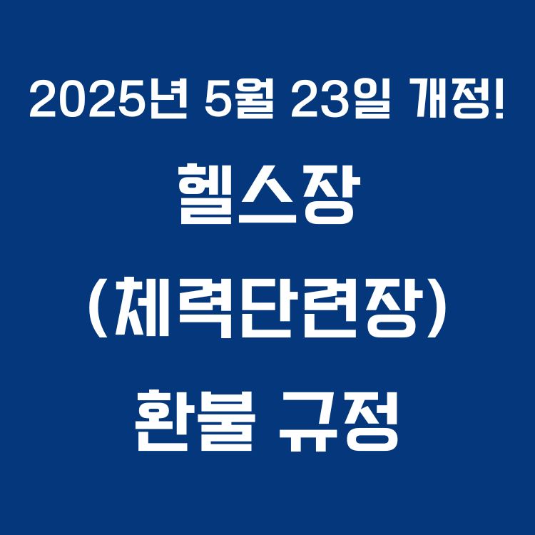 2025년 5월 23일 개정!헬스장 (체력단련장)환불 규정