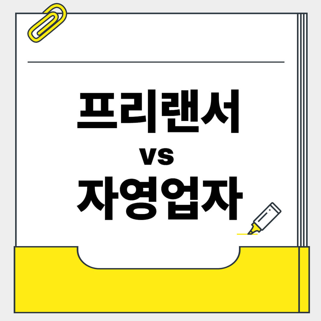 프리랜서와 자영업자 차이