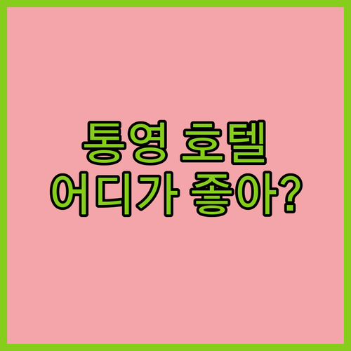 통영 호텔 어디가 좋을까 브룩스 vs