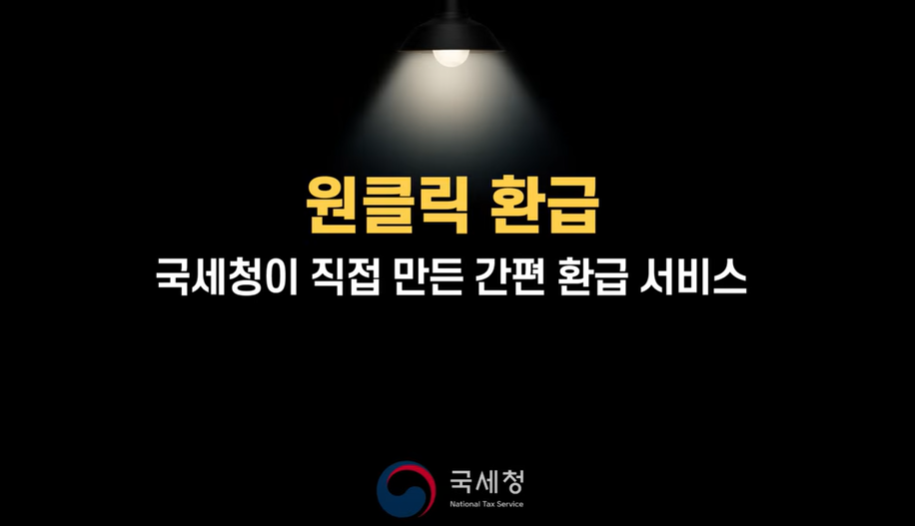 국세청 종합소득세 원클릭 환급 신고 서비스