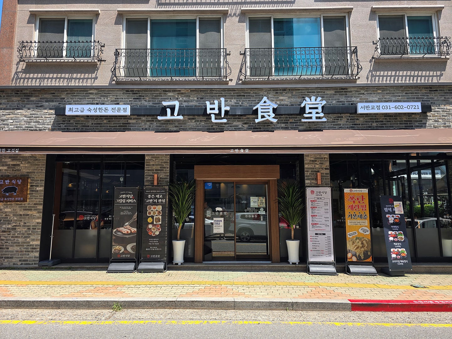 고반식당 서판교점