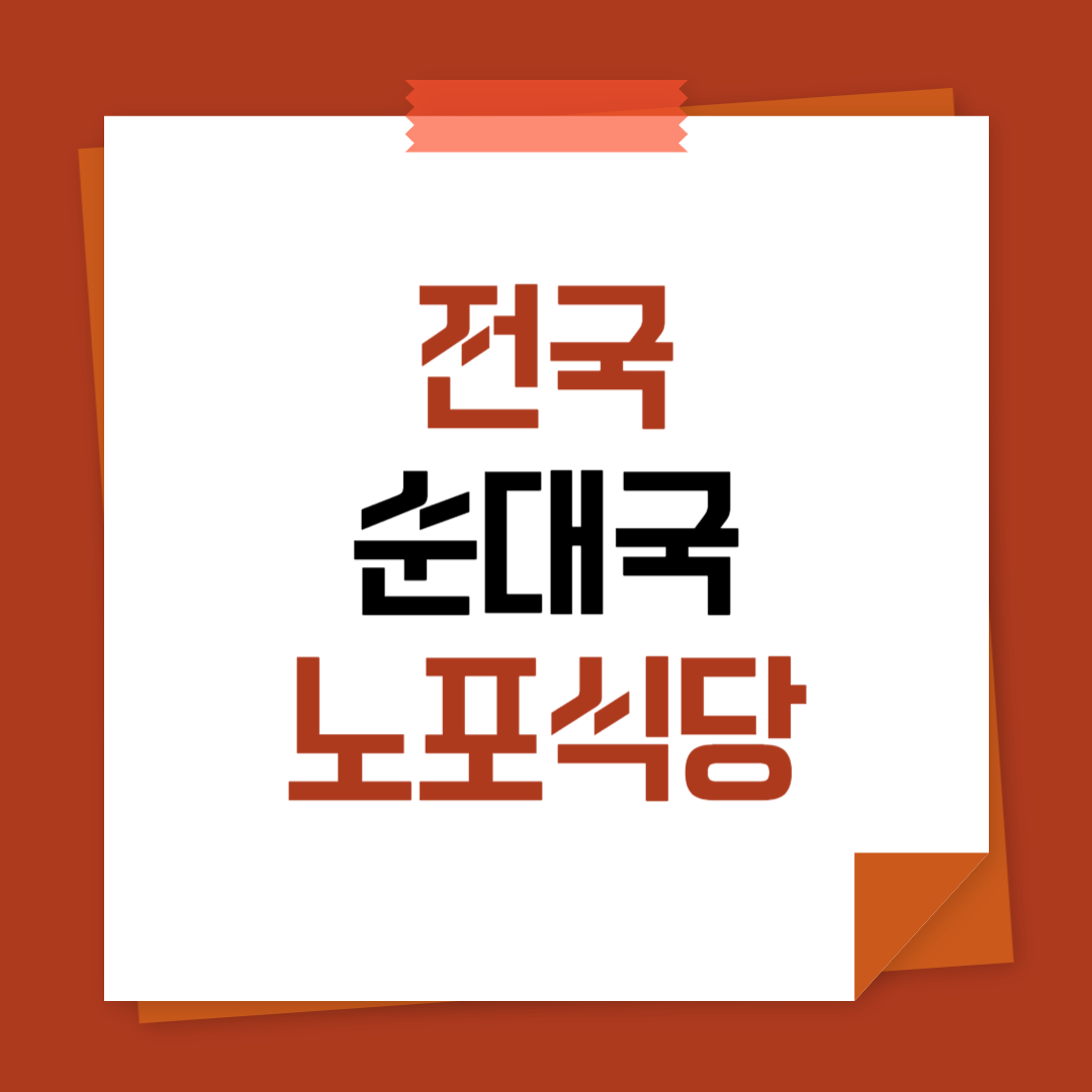 전국 순대국 노포 맛집 리스트