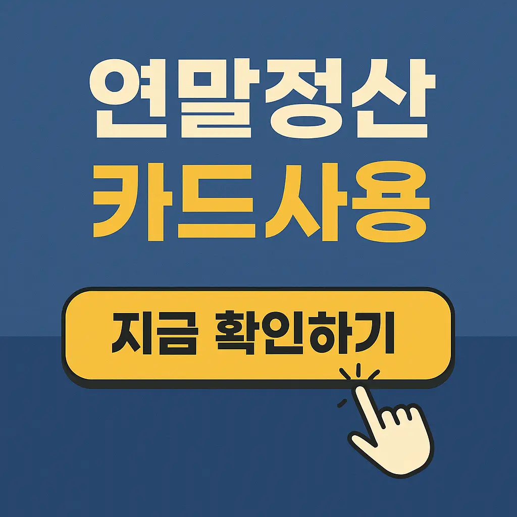 연말정산 카드사용