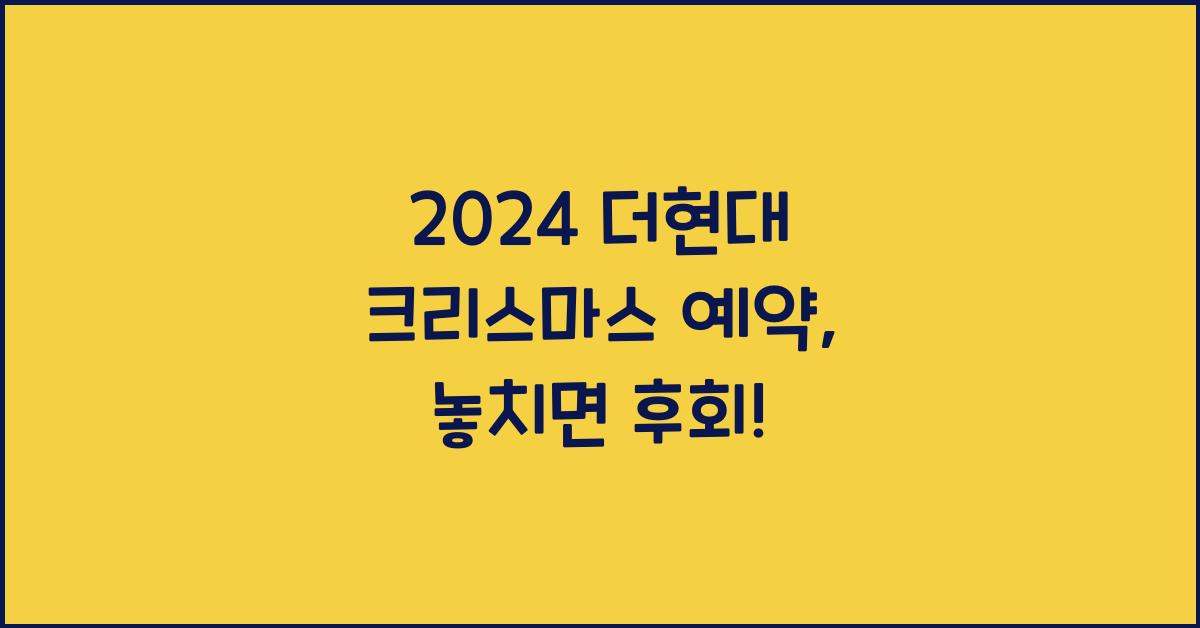 2024 더현대 크리스마스 예약