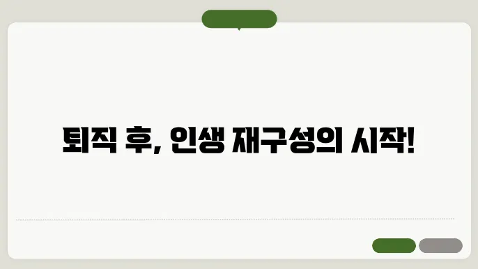퇴직후 할 수 있는 일