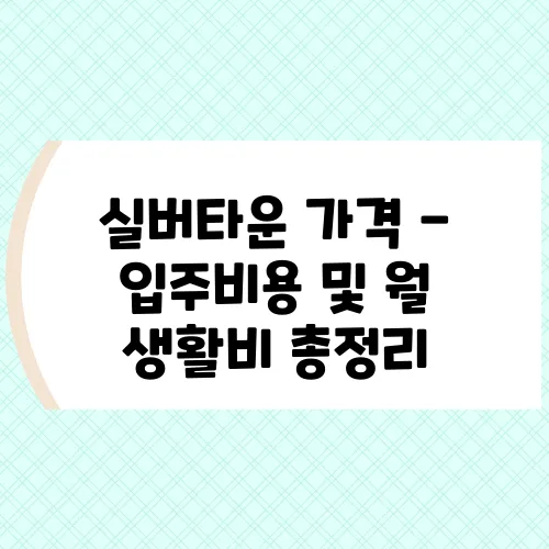 실버타운 가격 - 입주비용 및 월 생활비 총정리