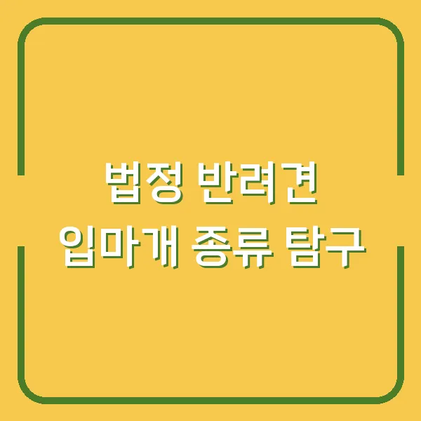 법정 반려견 입마개 종류 탐구