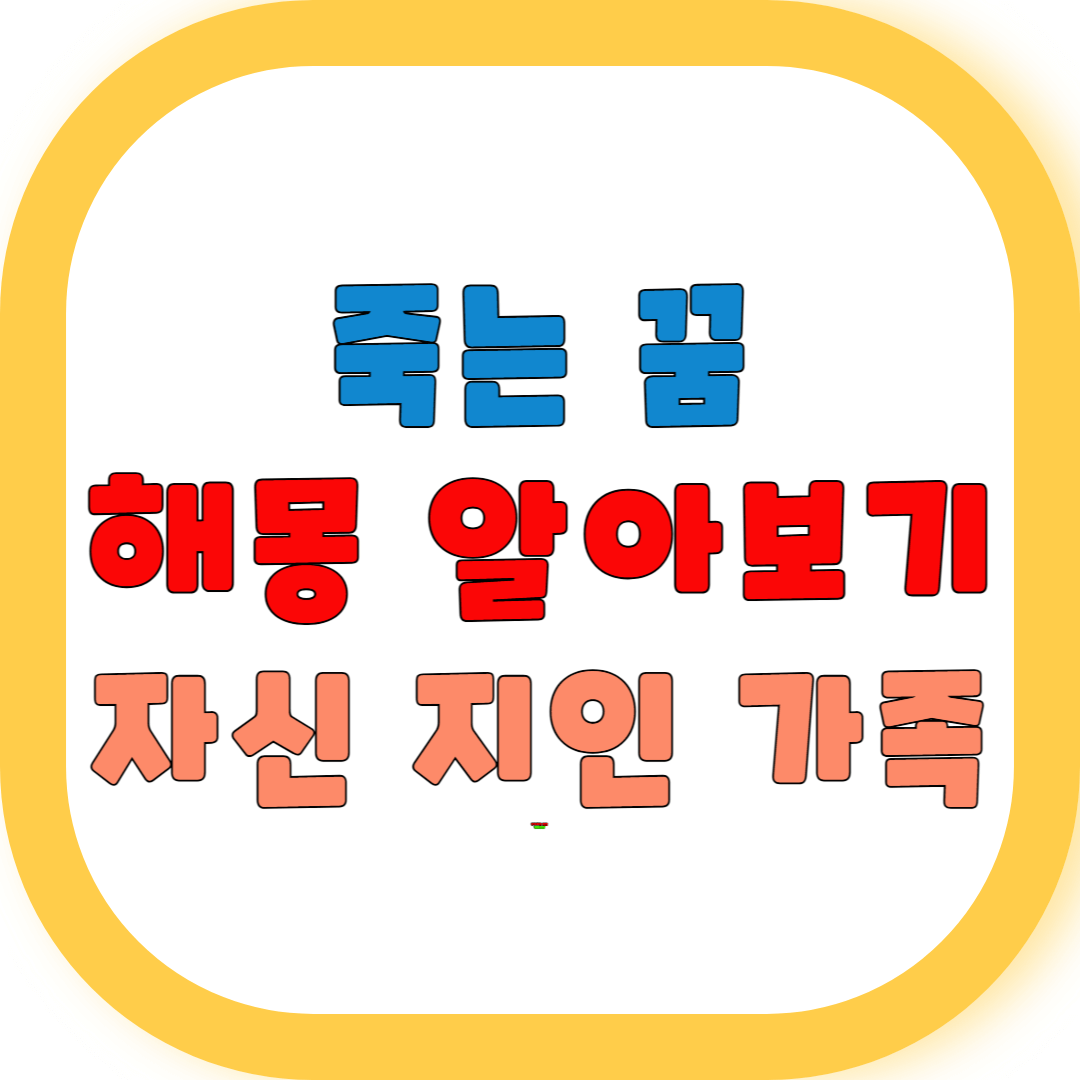 죽는 꿈 해몽 알아보기(자신, 지인, 가족 등)