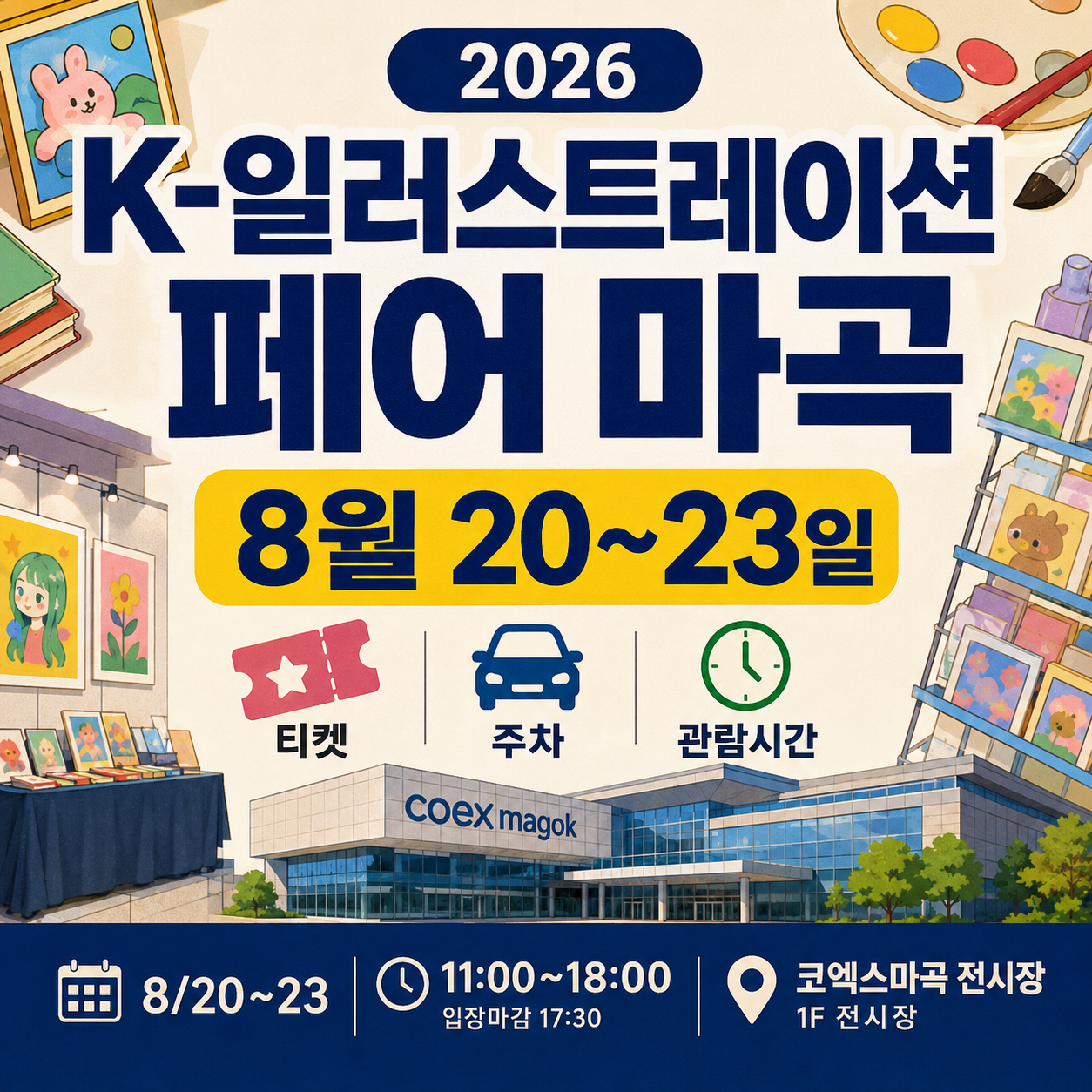 2026 K-일러스트레이션페어 마곡 8월 20일부터 23일까지 티켓 주차 관람시간 안내
