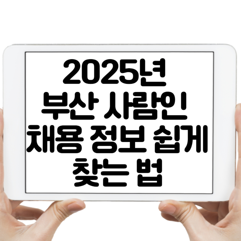 2025년 부산 사람인 채용 정보 쉽게 찾는 법