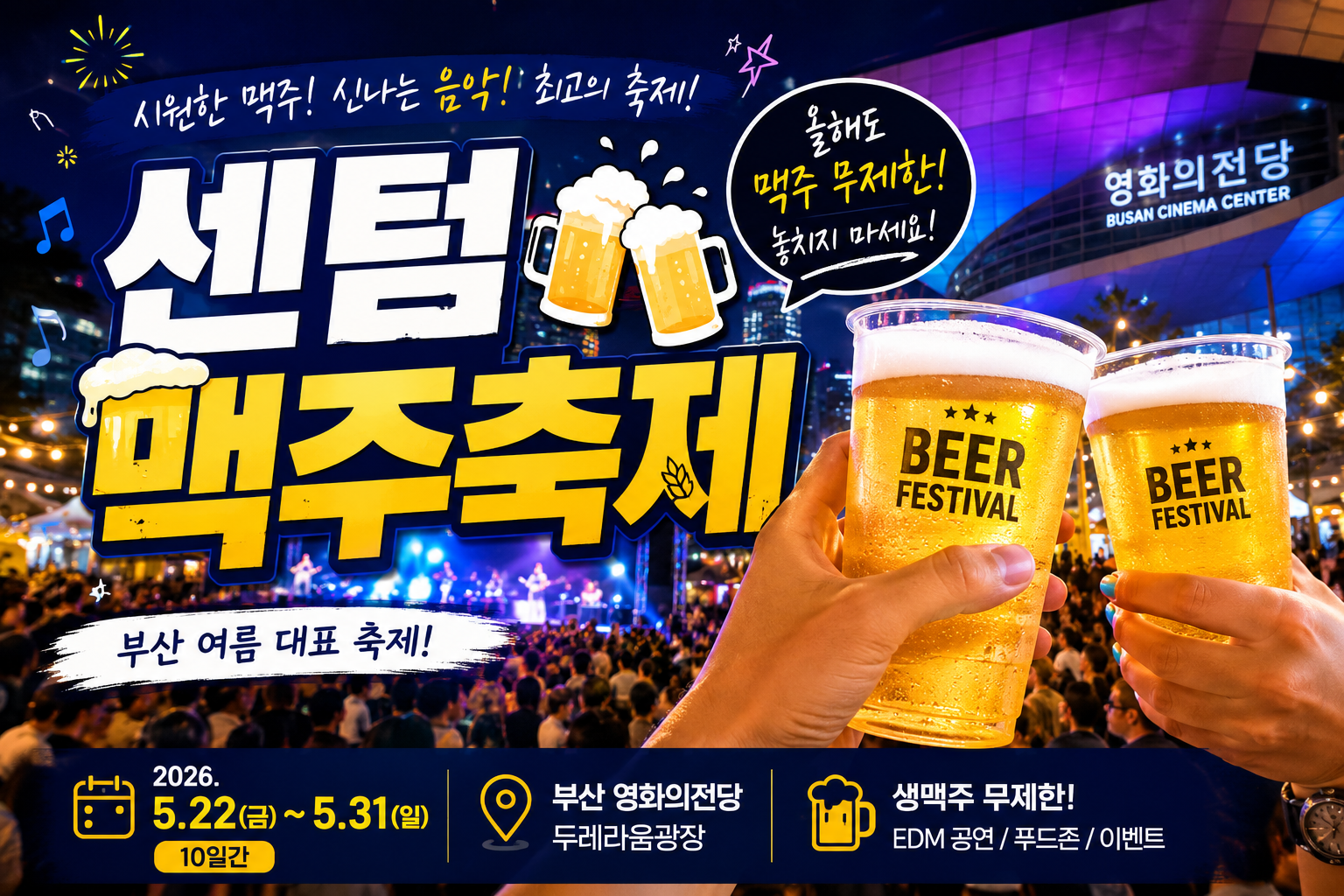 센텀 맥주축제 2026 총정리｜부산 대표 맥주축제 제대로 즐기는 방법