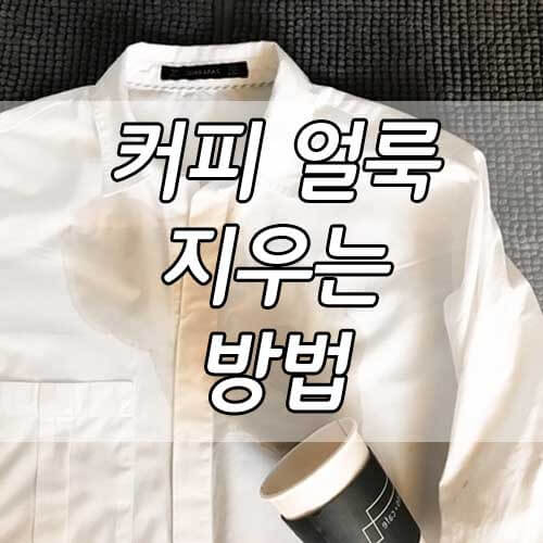 커피 얼룩 지우는 법, 커피 얼룩 제거 방법