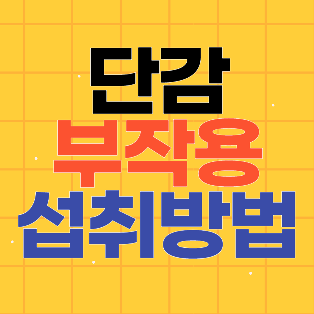 단감 부작용과 섭취방법