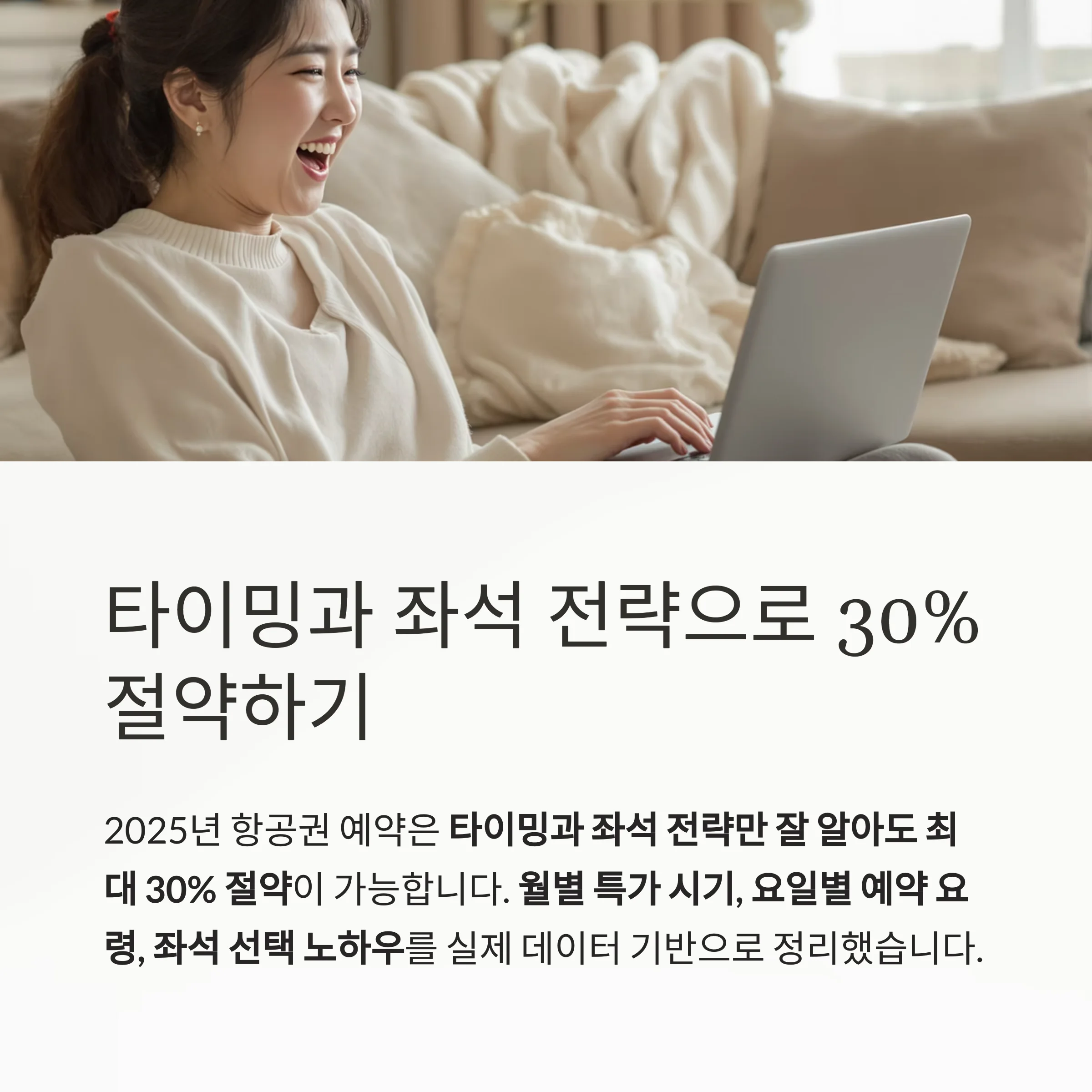 항공권 예약 전략, 특가 시기부터 명당 좌석