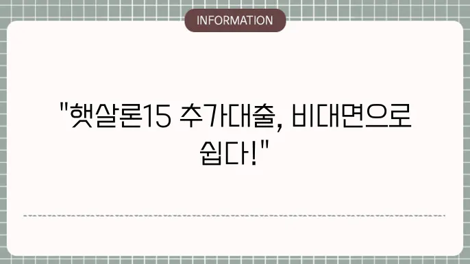 햇살론15 특례보증 추가대출이 가능한 비대면 은행 목록