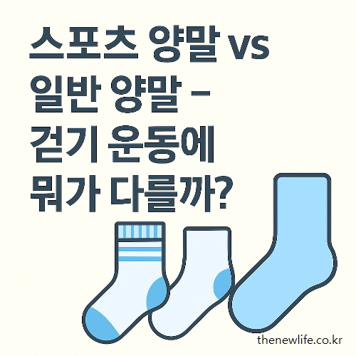 스포츠 양말과 일반 양말 비교 – 걷기 운동에서의 차이를 설명하는 일러스트 이미지