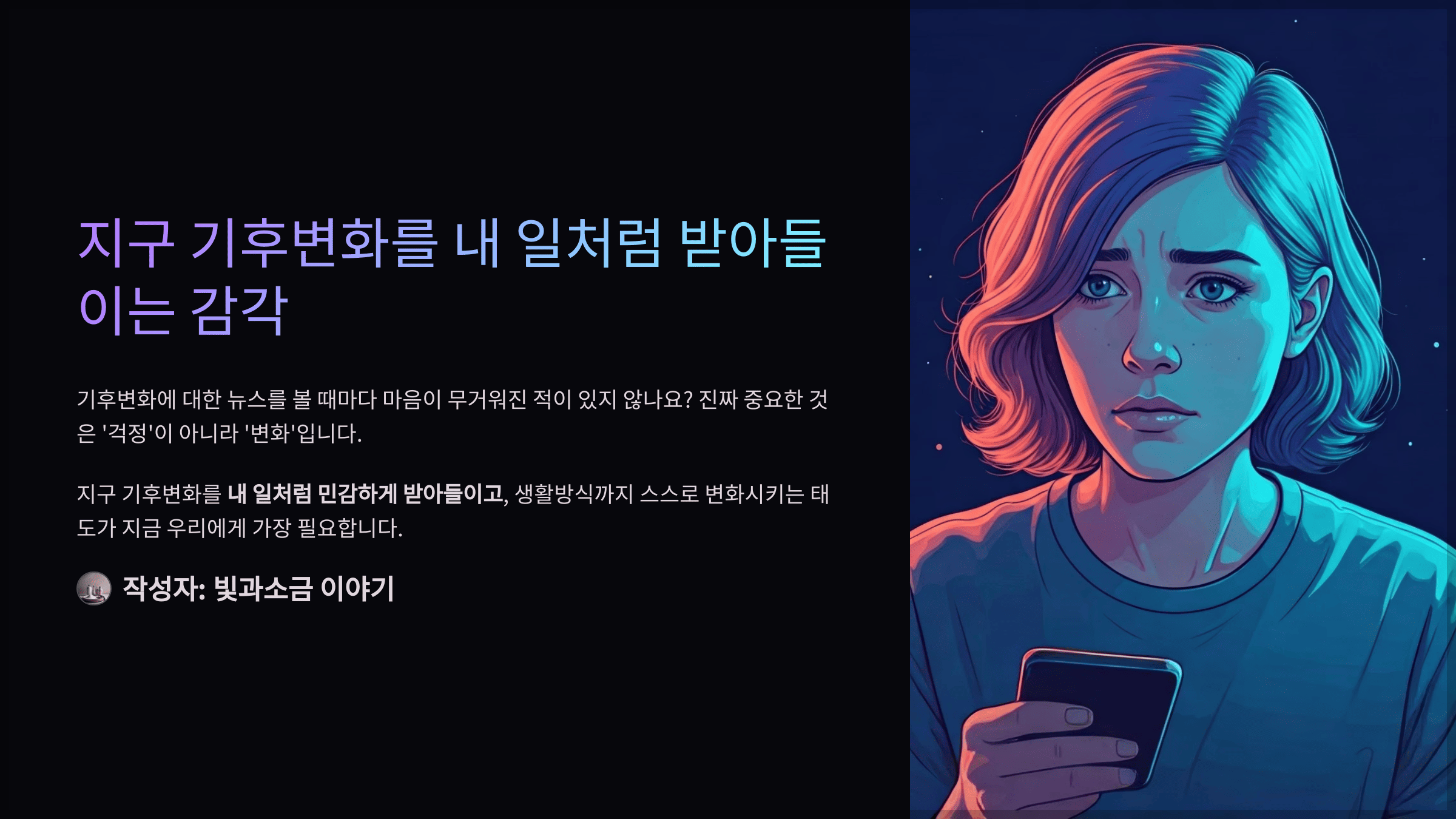 스타퀴즈 2025년 5월 6일 정답과 지구 기후변화를 내 일처럼 받아들이는 감각으로 민감하게 반응하고 생활방식을 변화하는 태도