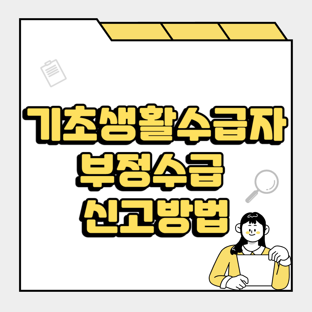 기초생활수급자 부정수급 신고방법