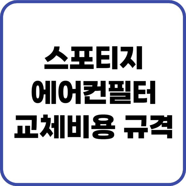 스포티지 에어컨필터