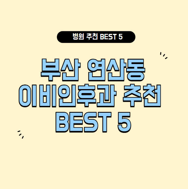 부산 연산동 이비인후과 추천