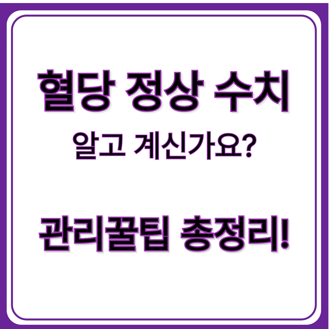 혈당 정상 수치,관리