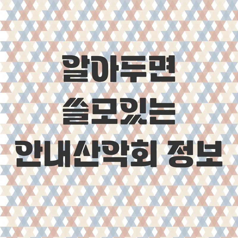 안내산악회 활용법_3