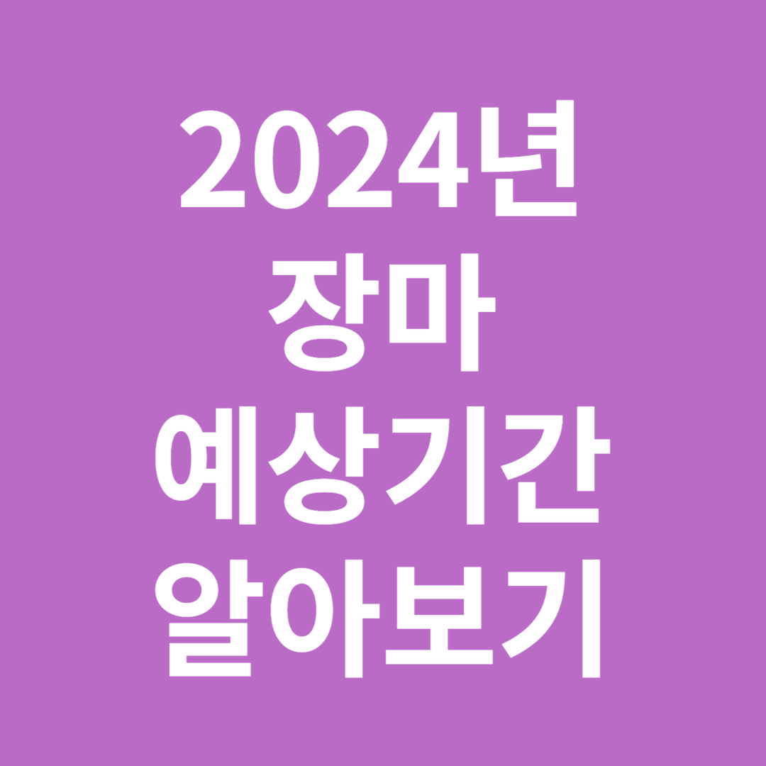 2024년 장마 예상기간 알아보기