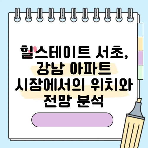 힐스테이트 서초, 강남 아파트 시장에서의 위치와 전망 분석