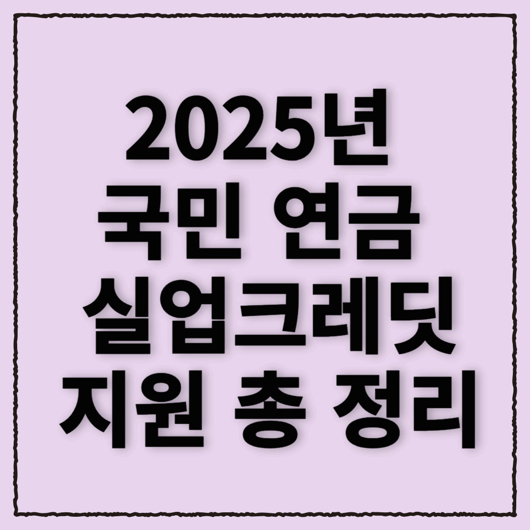 2025년 국민 연금 실업크레딧 지원 총 정리