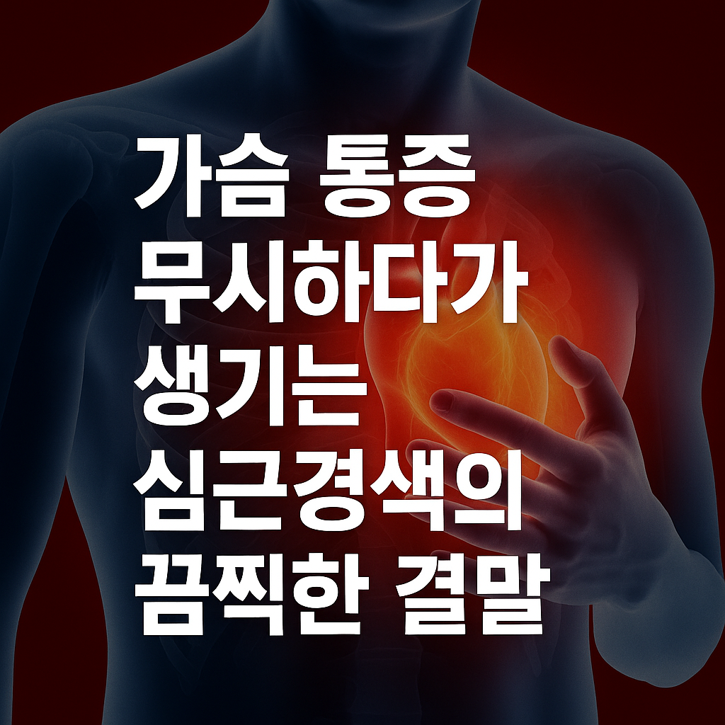 가슴 통증 무시하다가 생기는 심근경색의 끔찍한 결말