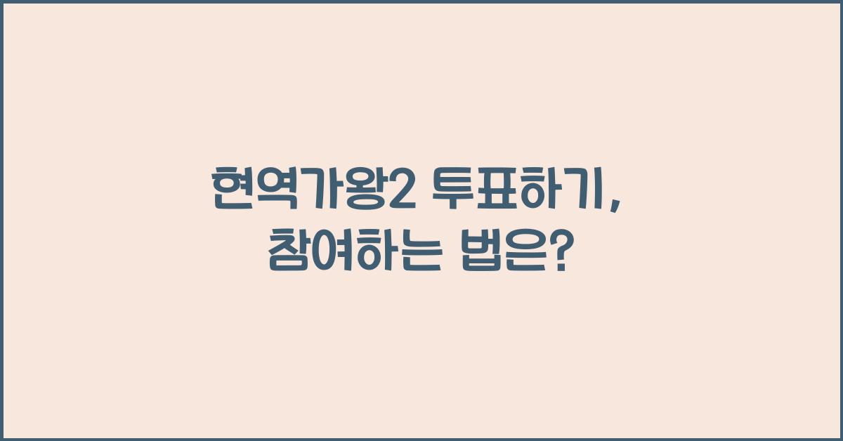 현역가왕2 투표하기