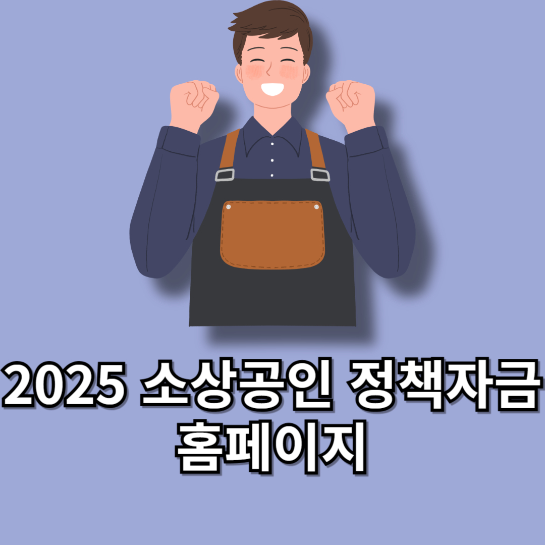 소상공인 정책자금 홈페이지(+소상공인 대출 소상공인 지원금) 사업자 대출