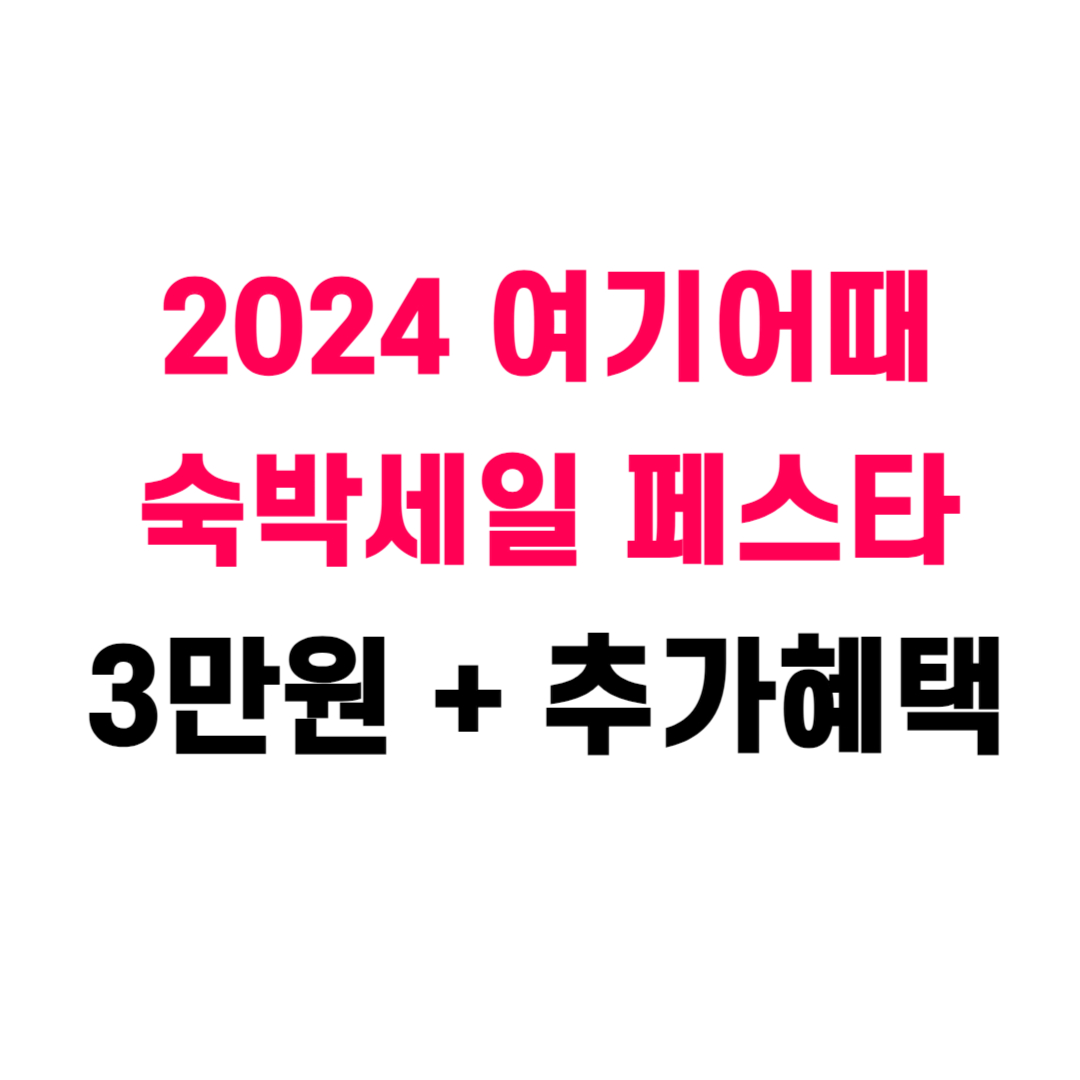 2024 여기어때 숙박세일 페스타 추가 할인