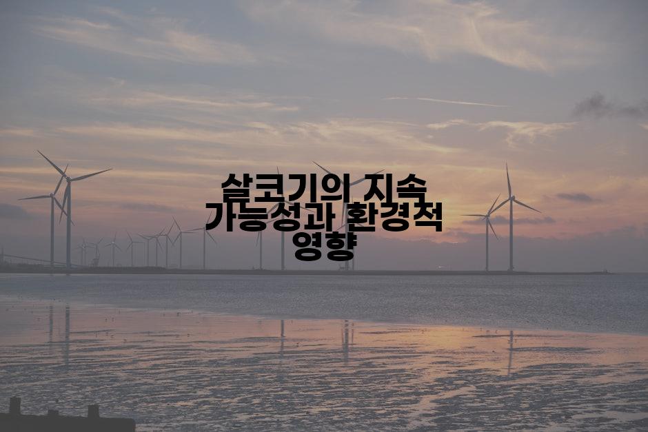 살코기의 지속 가능성과 환경적 영향