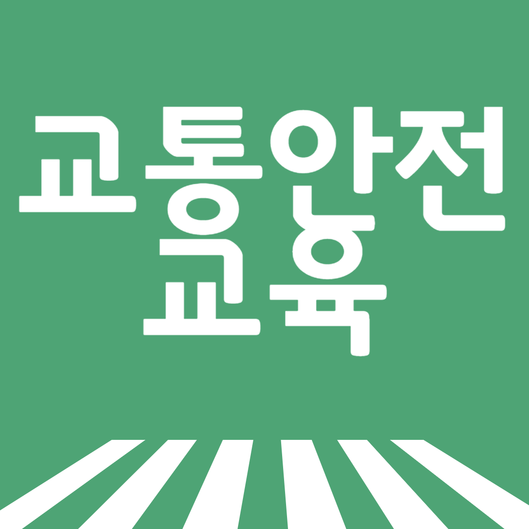 교통안전교육