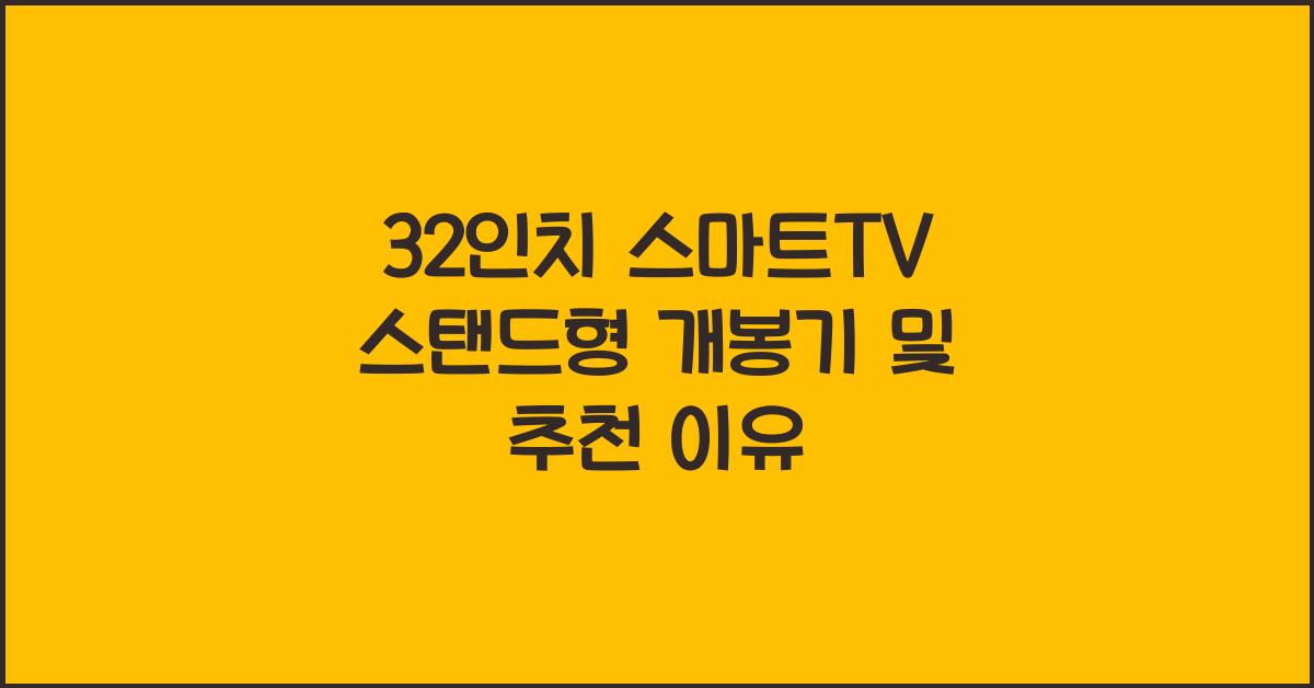 32인치 스마트tv 스탠드형