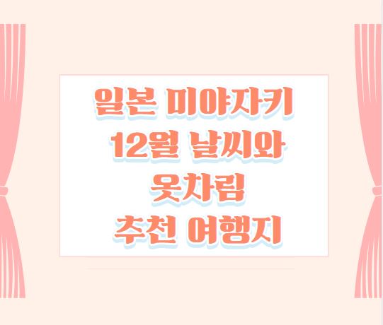 일본 미야자키 12월 날씨 옷차림 추천 여행지