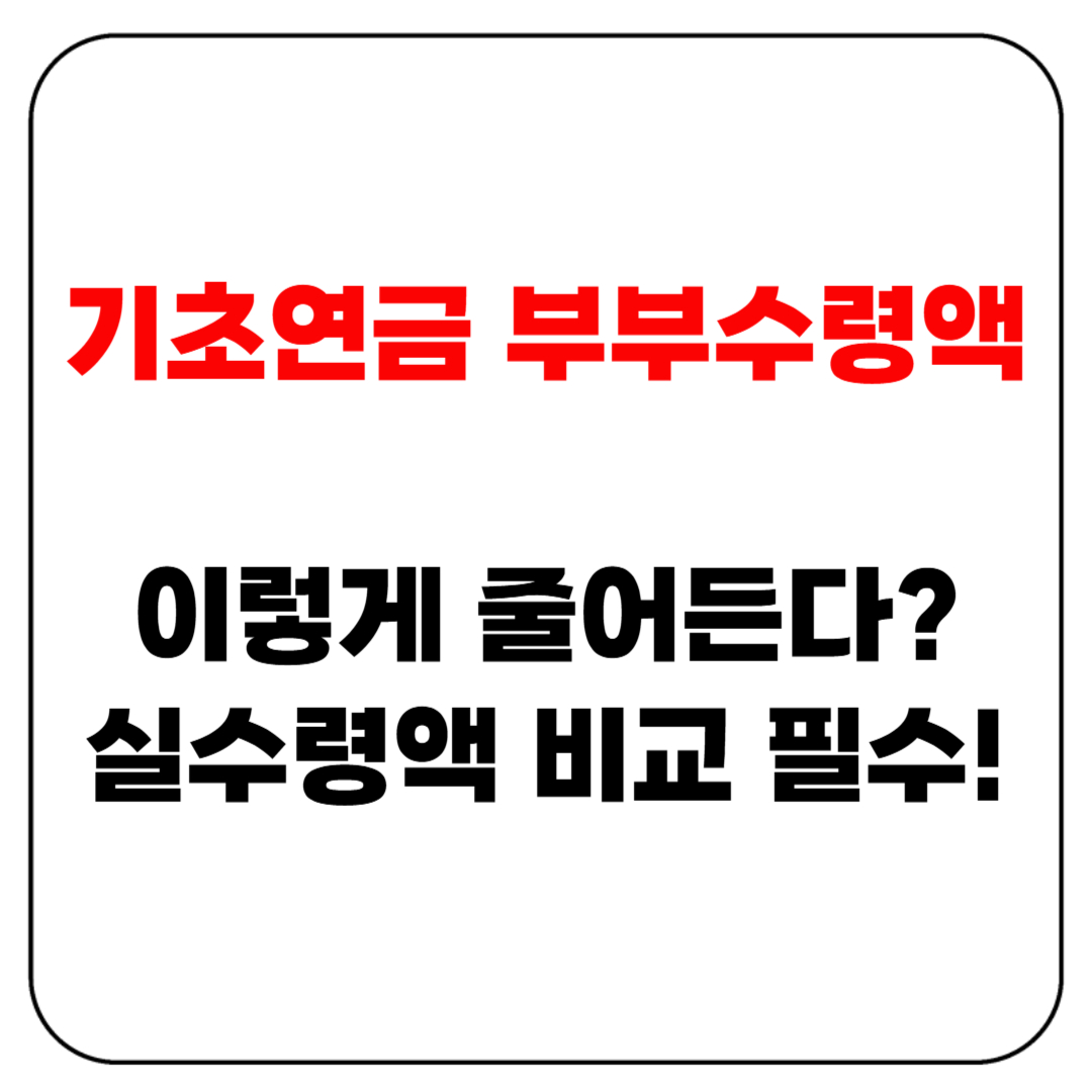 기초연금 부부수령액 이렇게 줄어든다?