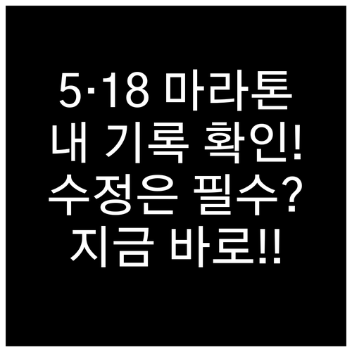 5·18 마라톤 공식 성적 조회 및 ..