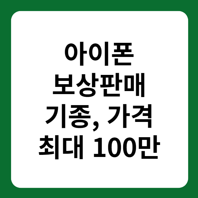 아이폰/iPhone 보상 판매(Trade In)