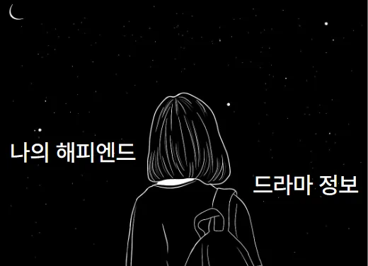 밤하늘 여자의 뒷모습, 나의 해피엔드 정보