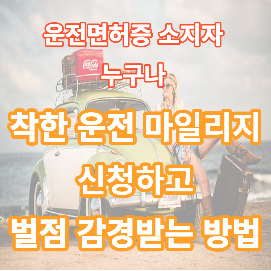 착한 운전 마일리지 신청 2가지 방법