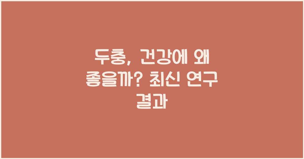 두충