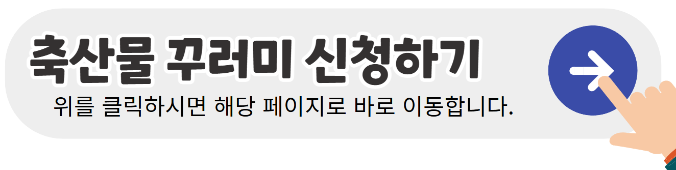 축산물-꾸러미-신청하기