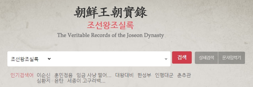 조선왕조실록 통합 검색 창 및 상세 검색 기능