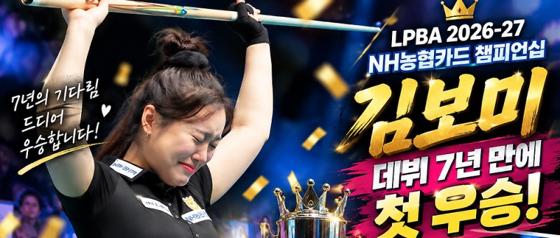 김보미 LPBA 우승, 0대3 뒤집은 첫 정상과 상금 4000만원 참고 이미지 2