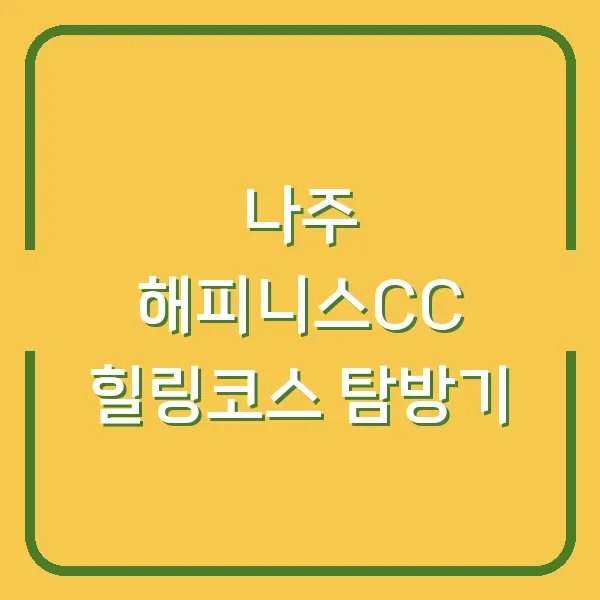 나주 해피니스CC 힐링코스 탐방기