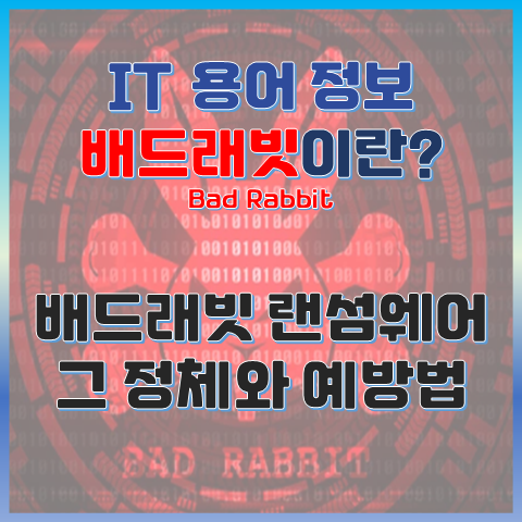 배드래빗(Bad Rabbit) 랜섬웨어, 그것이 알고 싶다, 정체와 예방법 분석 썸네일 이미지